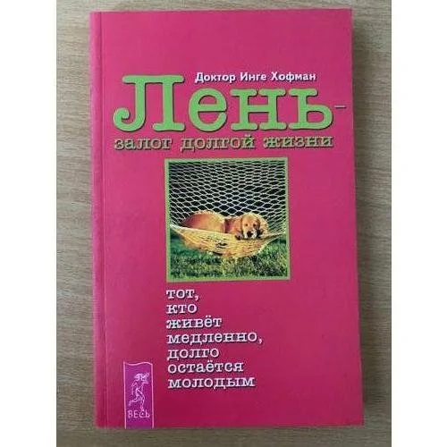 Обложка книги «Лень - залог долгой жизни»