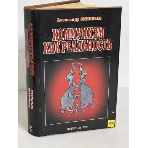 Обложка книги «Коммунизм как реальность»