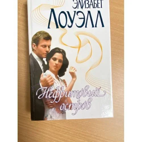 Обложка книги «Нефритовьий остров»