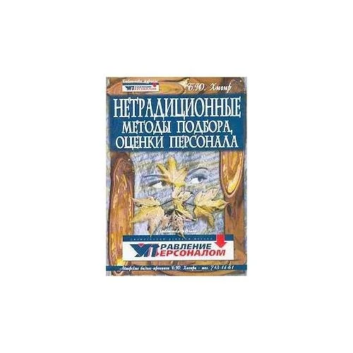 Обложка книги «Нетрадиционные методы подбора и оценки персонала (L)»