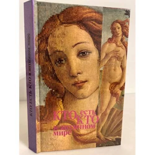 Обложка книги «Кто есть кто в античном мире»