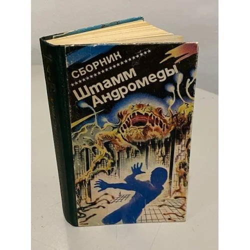 Обложка книги «Штамм Андромеды»