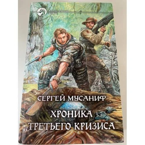Обложка книги «Хроника Третьего Кризиса»