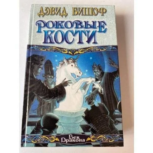 Обложка книги «Роковые кости»