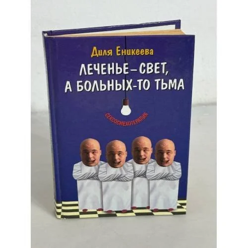 Обложка книги «Леченье-свет, а больных-то тьма»