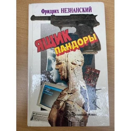 Обложка книги «Ящик пандоры»