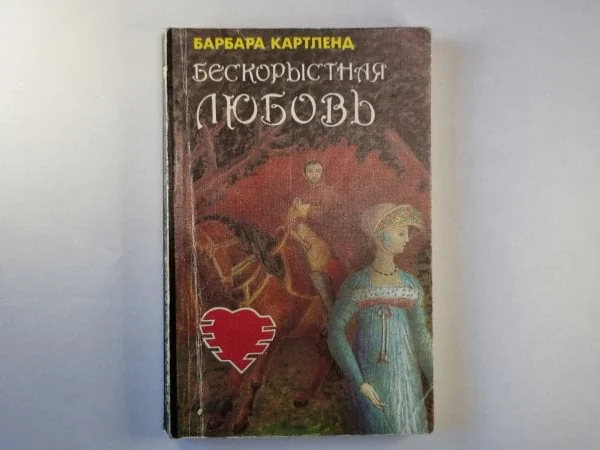 Обложка книги «Бескорыстная любовь»