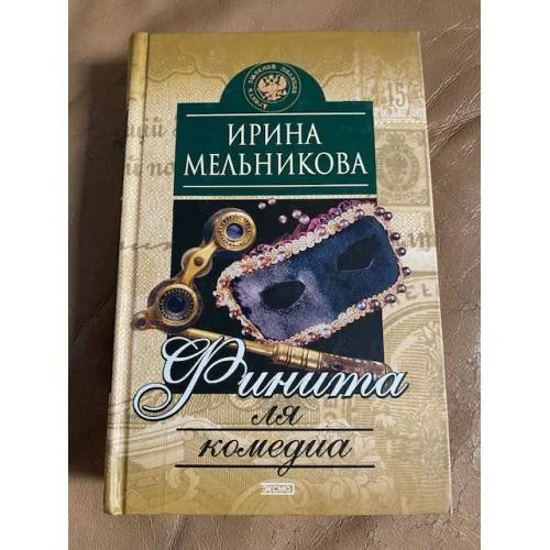 Обложка книги «Финита ля комедиа»