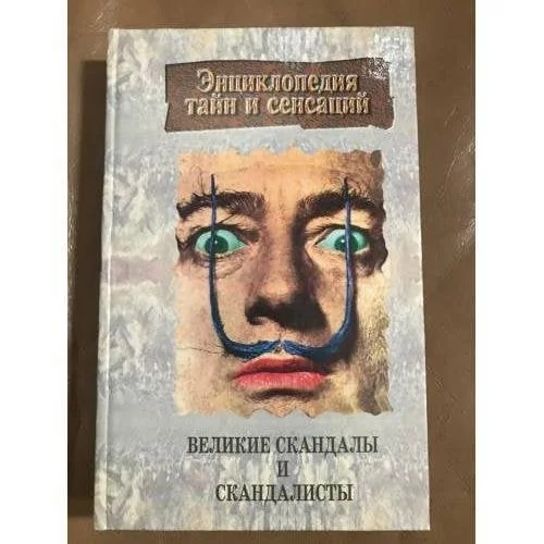 Обложка книги «Великие скандалы и скандалисты»