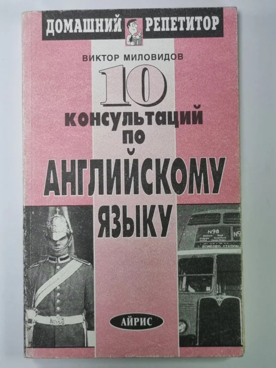 Обложка книги «10 консультаций по английскому языку»