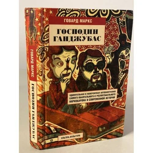 Обложка книги «Господин Ганджубас»