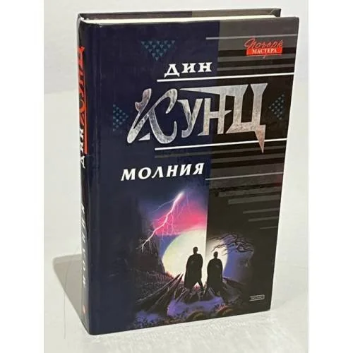 Обложка книги «Молния»