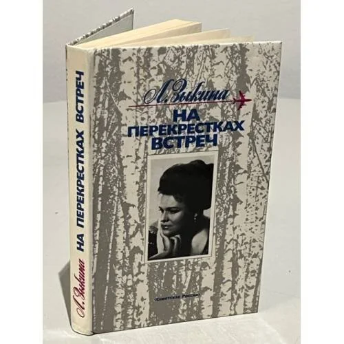 Обложка книги «На перекрестках встреч»