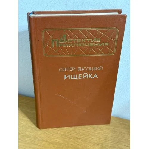 Обложка книги «Ищейка»