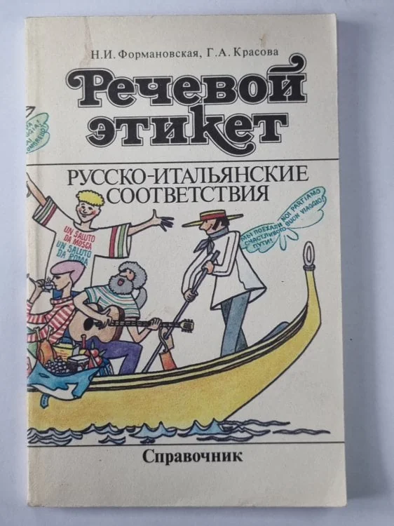 Обложка книги «Речевой этикет. Русско-итальянские соответствия: Справочник»