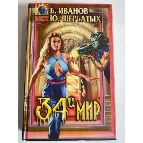 Обложка книги «34-й мир»