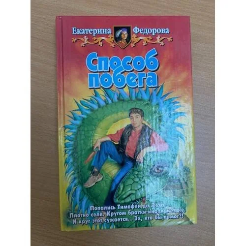 Обложка книги «Способ побега»