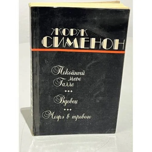 Обложка книги «Покойный мсье Галле. Вдовец. Мегрэ в тревоге»