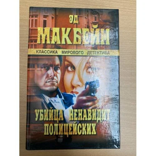 Обложка книги «Убийца ненавидит полицейских»