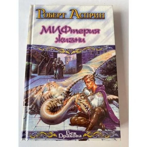 Обложка книги «МИФтерия жизни»