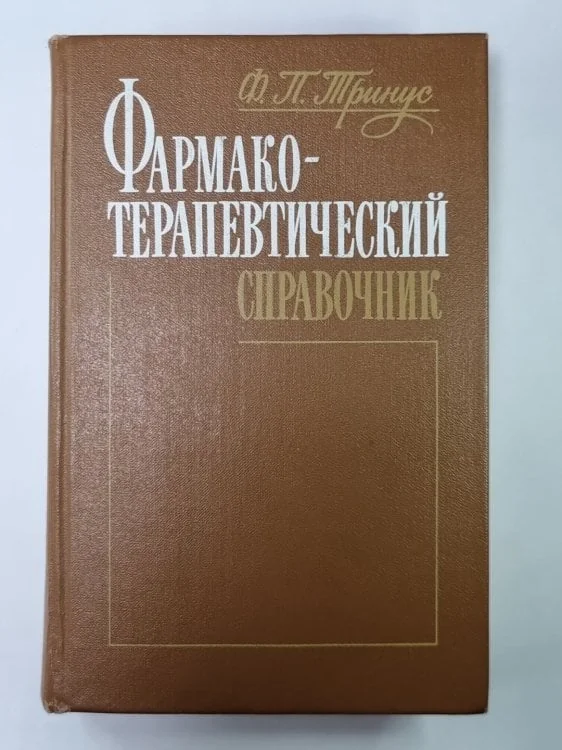 Обложка книги «Фармакотерапевтический справочник»