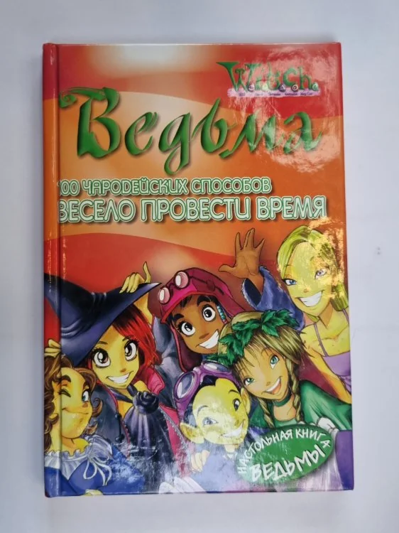 Обложка книги «100 чародейских способов провести время (Серия: "Ведьма")»