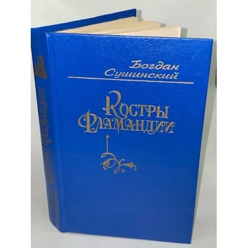 Обложка книги «Костры Фламандии»