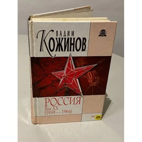 Обложка книги «Россия. Век XX (1939-1964)»