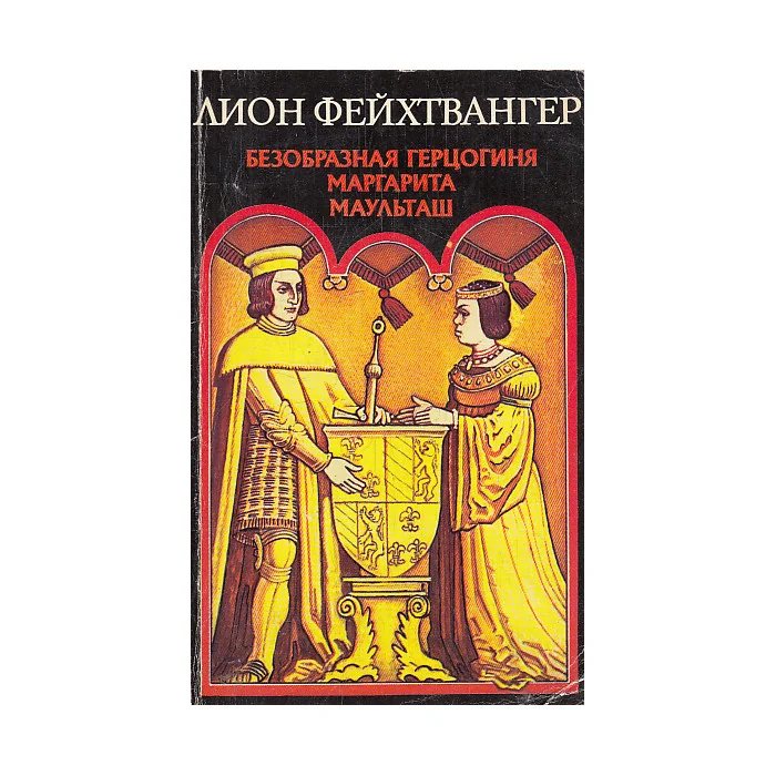Обложка книги «Безобразная герцогиня Маргарита Маульташ»