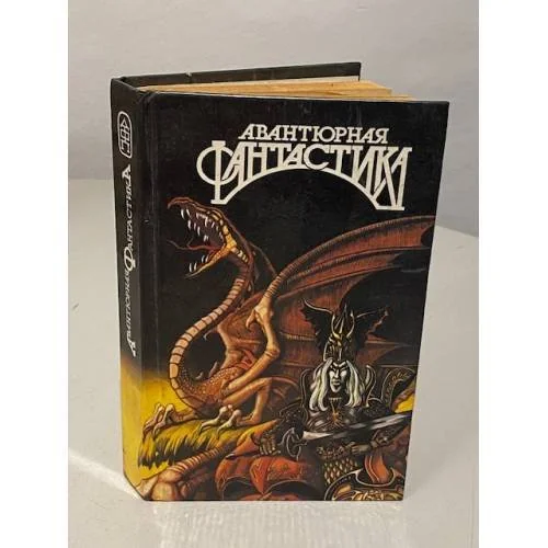 Обложка книги «Авантюрная фантастика 2»