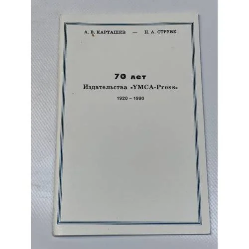 Обложка книги «70 лет издательства "YMCA-Press" 1920- 1990 гг.»