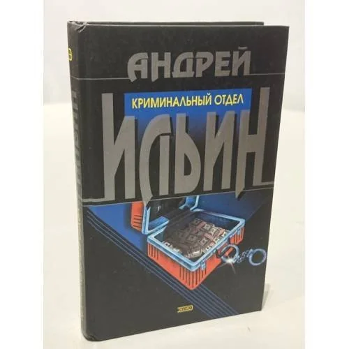 Обложка книги «Криминальный отдел. Дойти до горизонта»