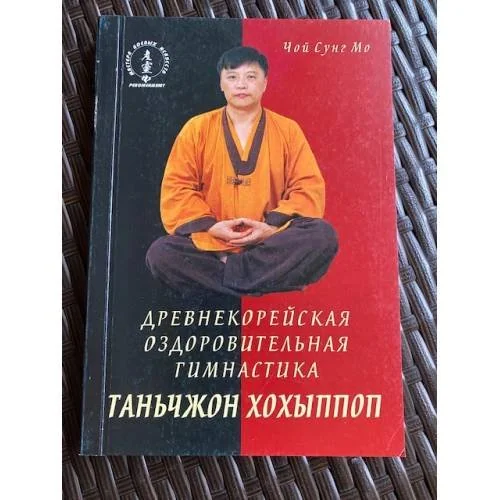 Обложка книги «Древнекорейская оздоровительная гимнастика»