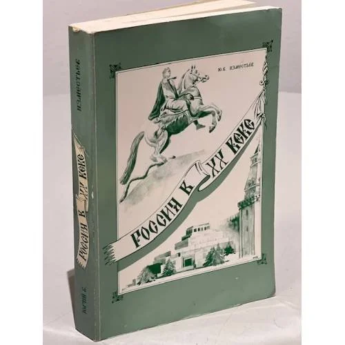 Обложка книги «Россия в ХХ веке. Исторический очерк 1894-1964»