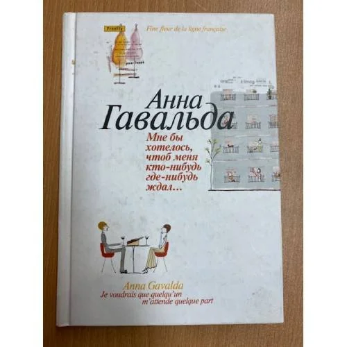 Обложка книги «Мне бы хотелось, чтоб меня кто-нибудь где-нибудь ждал...»