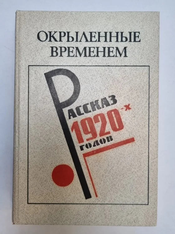 Обложка книги «Окрыленные временемю. Рассказ 1920-х годов»