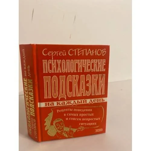 Обложка книги «Психологические подсказки на каждый день»