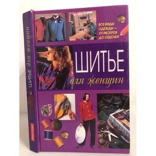 Обложка книги «Шитье для женщин»