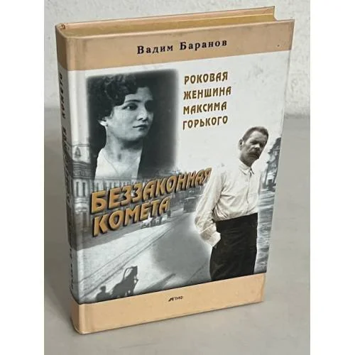 Обложка книги «Беззаконная комета»