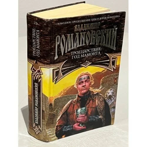 Обложка книги «Троецарствие: Год Мамонта»