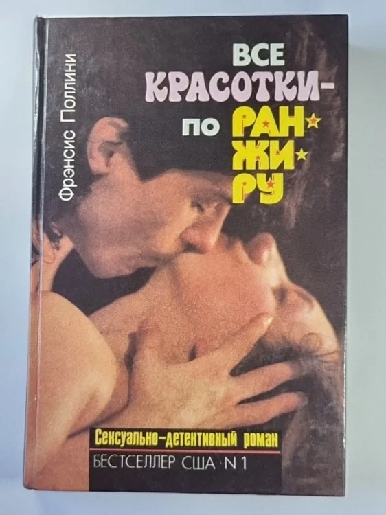 Обложка книги «Все красотки - по ранжиру»