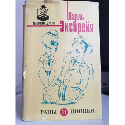 Обложка книги «Раны и шишки»