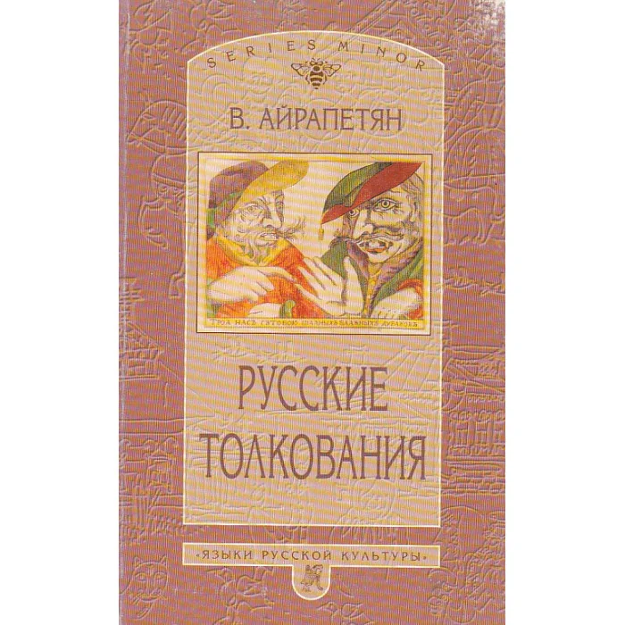 Обложка книги «Русские толкования»