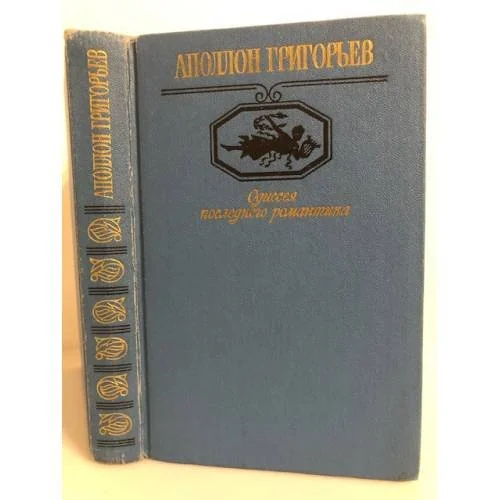 Обложка книги «Одиссея последнего романтика»