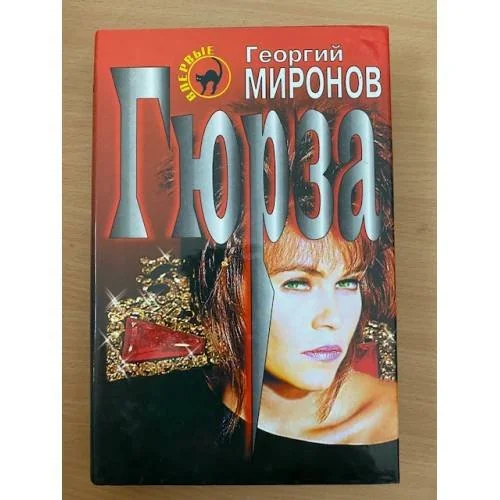 Обложка книги «Гюрза»