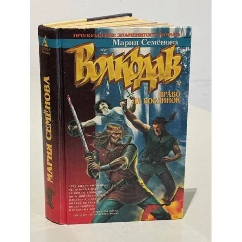Обложка книги «Волкодав. Право на поединок»