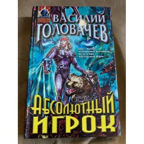 Обложка книги «Абсолютный игрок»