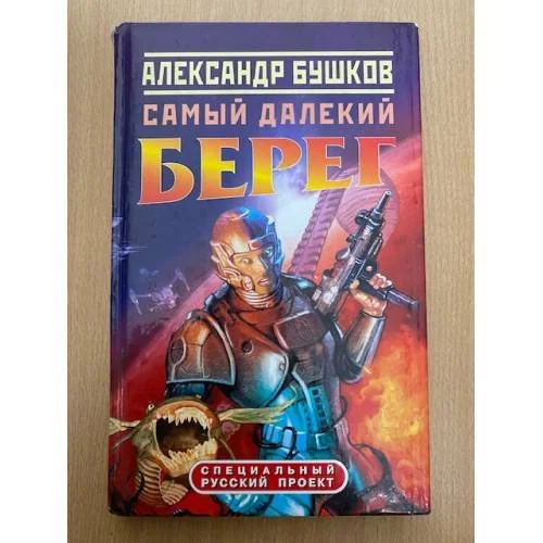 Обложка книги «Самый далекий берег»