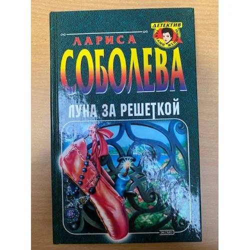 Обложка книги «Луна за решеткой»