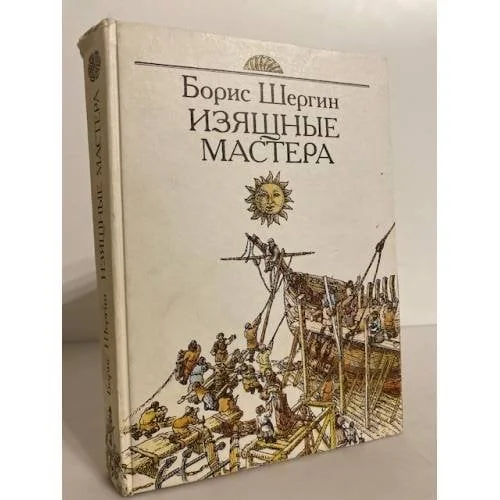 Обложка книги «Изящные мастера»